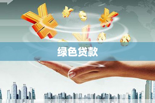 宝塔绿色贷款