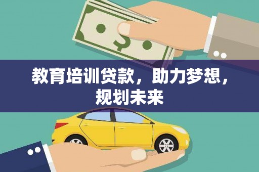 宝塔教育培训贷款，助力梦想，规划未来