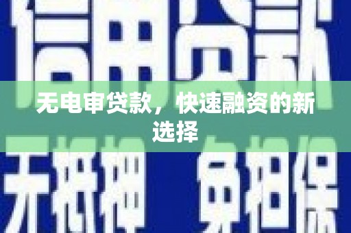 宝塔无电审贷款，快速融资的新选择