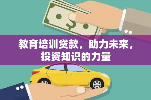 宝塔教育培训贷款，助力未来，投资知识的力量