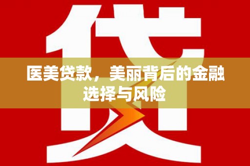 宝塔医美贷款，美丽背后的金融选择与风险