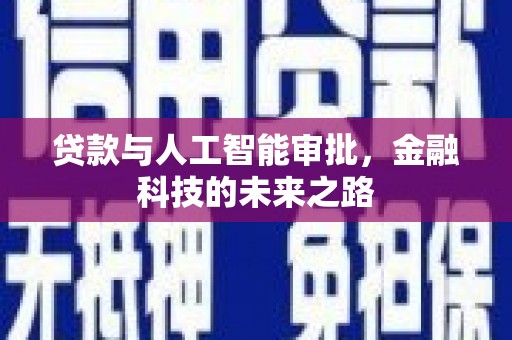 宝塔贷款与人工智能审批，金融科技的未来之路