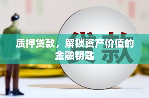 宝塔质押贷款，解锁资产价值的金融钥匙