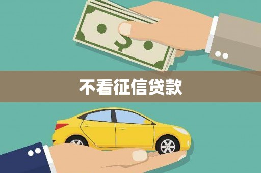 宝塔不看征信贷款