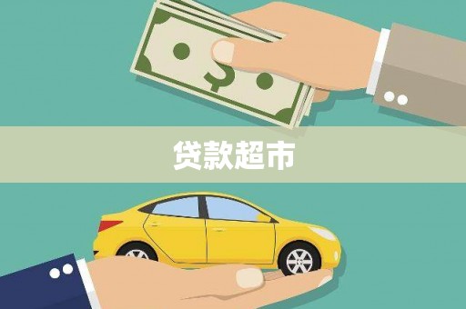 宝塔贷款超市