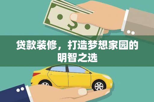 宝塔贷款装修，打造梦想家园的明智之选