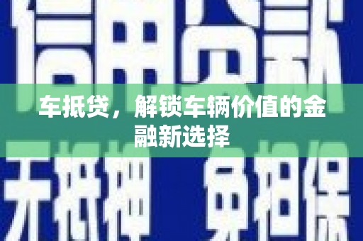 宝塔车抵贷，解锁车辆价值的金融新选择