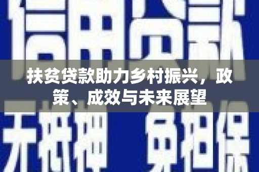 宝塔扶贫贷款助力乡村振兴，政策、成效与未来展望