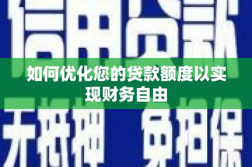 宝塔如何优化您的贷款额度以实现财务自由