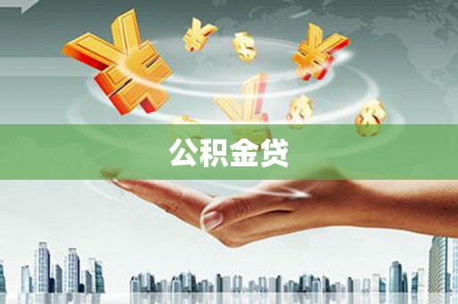 宝塔公积金贷