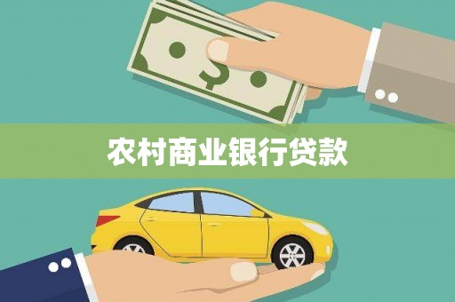 宝塔农村商业银行贷款