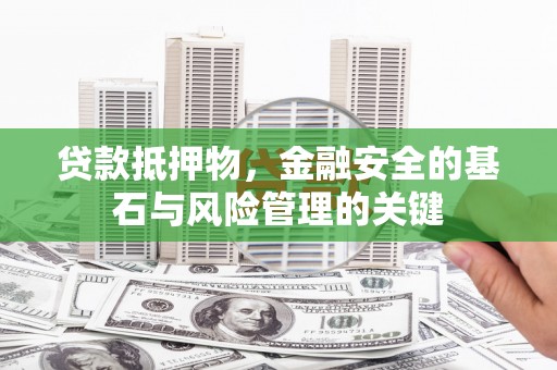 宝塔贷款抵押物，金融安全的基石与风险管理的关键