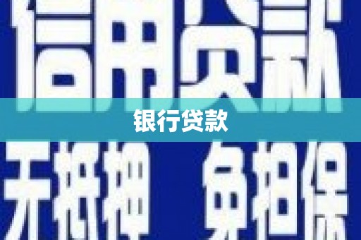 宝塔银行贷款