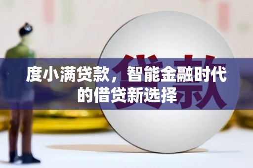 宝塔度小满贷款，智能金融时代的借贷新选择