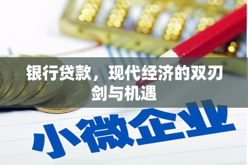 宝塔银行贷款，现代经济的双刃剑与机遇