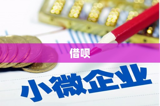 宝塔借呗