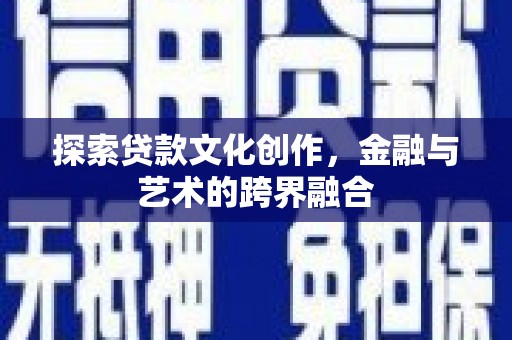 宝塔探索贷款文化创作，金融与艺术的跨界融合