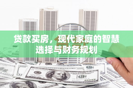 宝塔贷款买房，现代家庭的智慧选择与财务规划