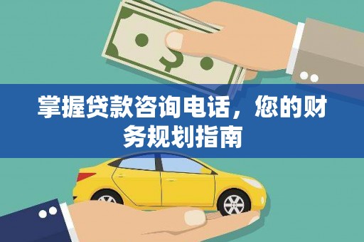 宝塔掌握贷款咨询电话，您的财务规划指南