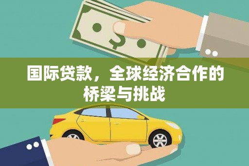 宝塔国际贷款，全球经济合作的桥梁与挑战