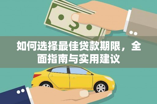 宝塔如何选择最佳贷款期限，全面指南与实用建议