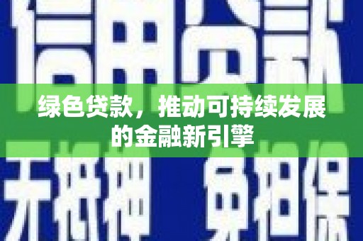 宝塔绿色贷款，推动可持续发展的金融新引擎