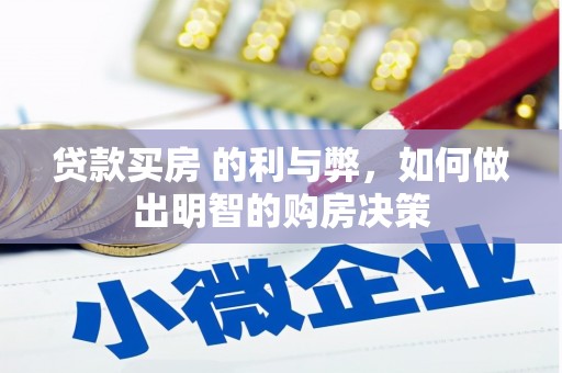 宝塔贷款买房 的利与弊，如何做出明智的购房决策