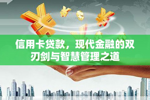 宝塔信用卡贷款，现代金融的双刃剑与智慧管理之道