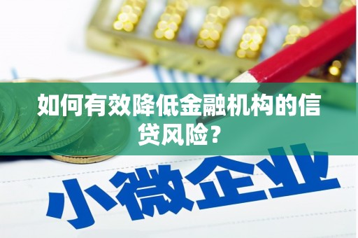 宝塔如何有效降低金融机构的信贷风险？