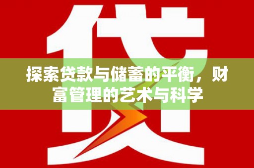 宝塔探索贷款与储蓄的平衡，财富管理的艺术与科学