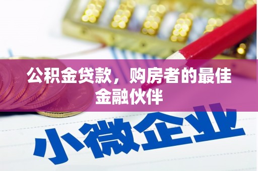 宝塔公积金贷款，购房者的最佳金融伙伴