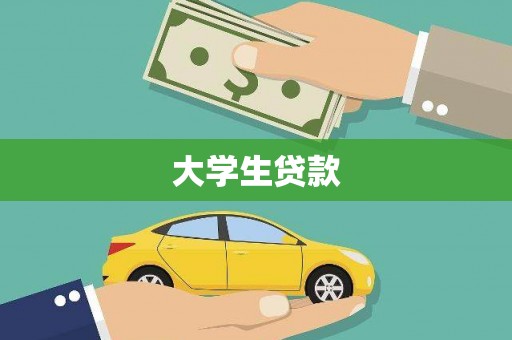 宝塔大学生贷款