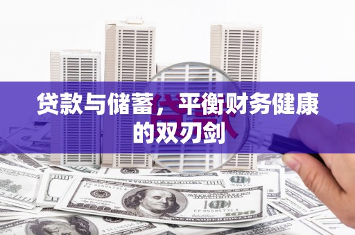 宝塔贷款与储蓄，平衡财务健康的双刃剑