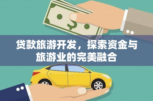宝塔贷款旅游开发，探索资金与旅游业的完美融合