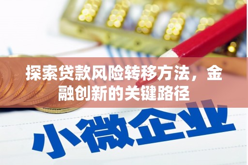 宝塔探索贷款风险转移方法，金融创新的关键路径