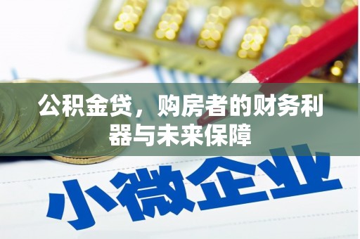宝塔公积金贷，购房者的财务利器与未来保障