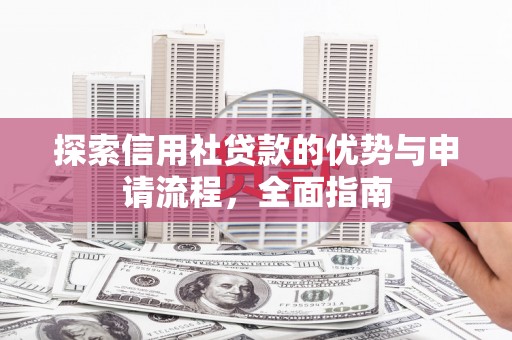 宝塔探索信用社贷款的优势与申请流程，全面指南