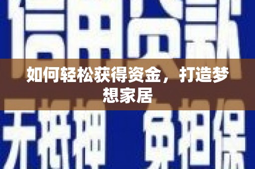 宝塔如何轻松获得资金，打造梦想家居