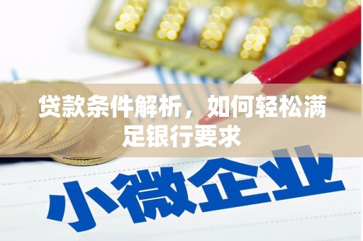 宝塔贷款条件解析，如何轻松满足银行要求