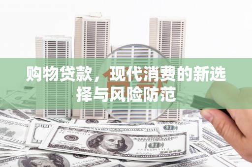 宝塔购物贷款，现代消费的新选择与风险防范