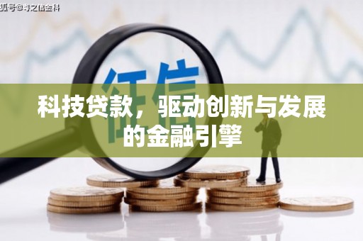 宝塔科技贷款，驱动创新与发展的金融引擎