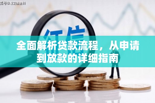 宝塔全面解析贷款流程，从申请到放款的详细指南