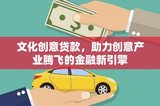 宝塔文化创意贷款，助力创意产业腾飞的金融新引擎