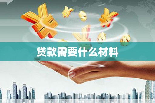 宝塔贷款需要什么材料