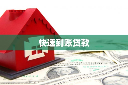 宝塔快速到账贷款