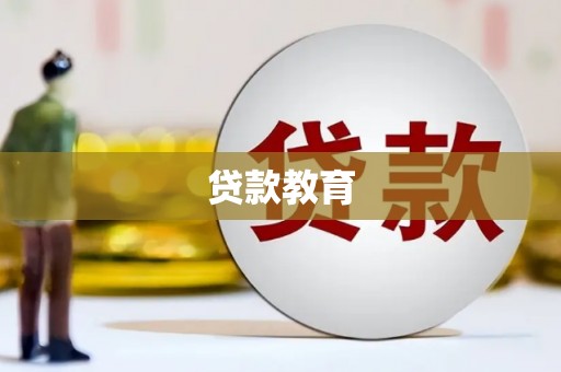 宝塔贷款教育