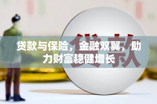 宝塔贷款与保险，金融双翼，助力财富稳健增长