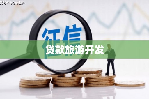 宝塔贷款旅游开发