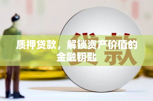 宝塔质押贷款，解锁资产价值的金融钥匙