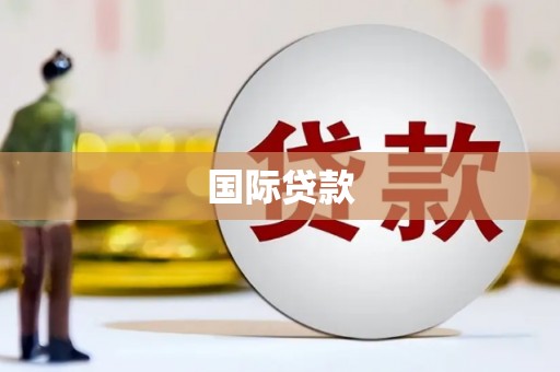 宝塔国际贷款
